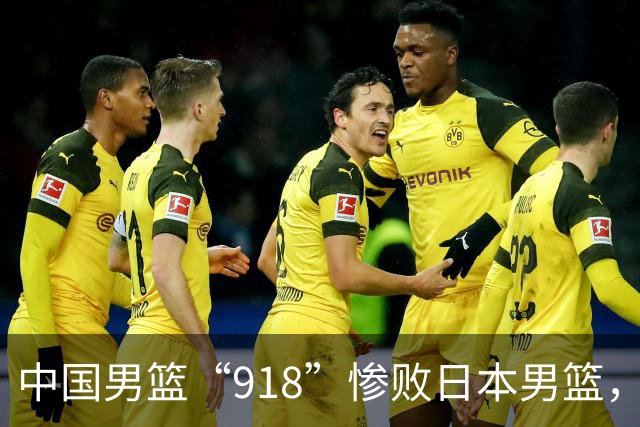 中国男篮“918”惨败日本男篮，国足大年初一不敌越南，哪个更让人难以接受