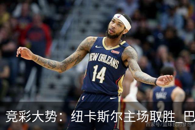 竞彩大势：纽卡斯尔主场取胜 巴萨客场大捷