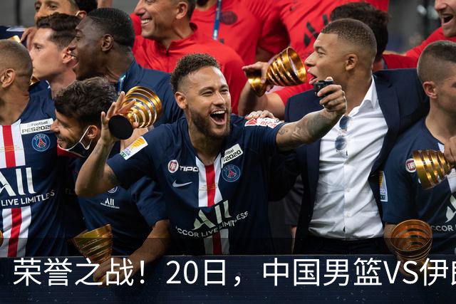 荣誉之战！20日，中国男篮VS伊朗 输不起 郭士强表态 日本VS韩国争冠