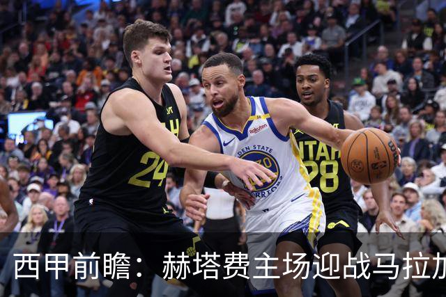西甲前瞻：赫塔费主场迎战马拉加 保级关键战谁能打破僵局